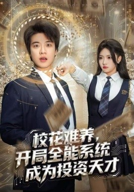 校花难养，开局全能系统成为投资天才第01集