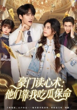 豪门读心术他们靠我吃瓜保命第02集