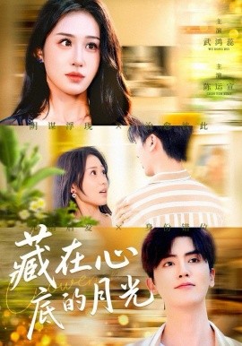 藏在心底的月光第61集