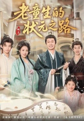 老童生的状元之路第68集