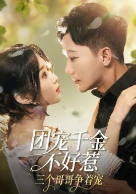 团宠千金不好惹，三个哥哥争着宠第01集