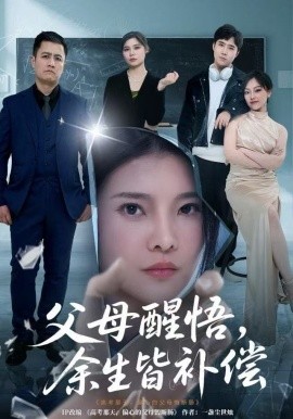 父母醒悟，余生皆补偿第31集