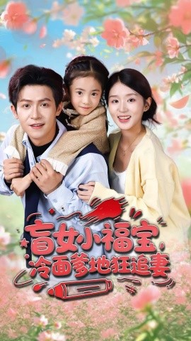 盲女小福宝，冷面爹地狂追妻第01集