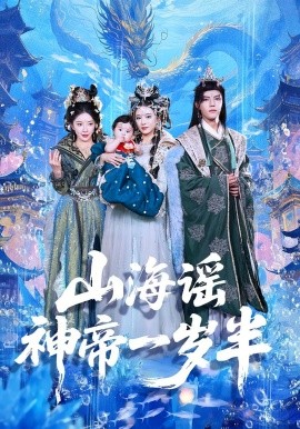 山海谣神帝一岁半第13集