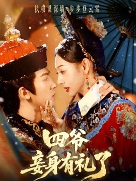 四爷，妾身有礼了第26集