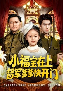 小福宝在上督军爹爹快开门第01集
