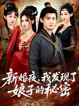 新婚夜，我发现了娘子的秘密第01集