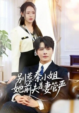 别惹秦小姐她前夫是妻管严第29集