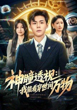 神瞳透视：我能看穿世间万物第05集