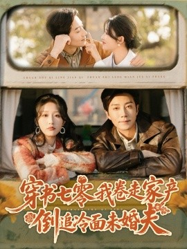 穿书七零我卷走家产倒追冷面未婚夫第49集