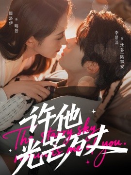 许他光芒万丈第01集