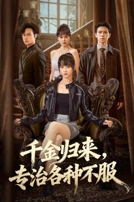 千金归来专治各种不服 真千金她横冲直撞第05集