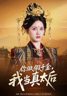 你做假千金，我当真太后第01集