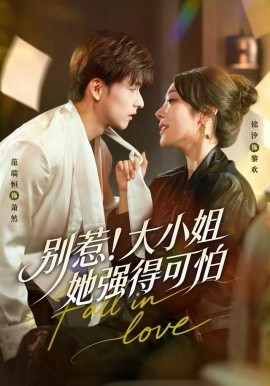 别惹！大小姐她强得可怕第19集