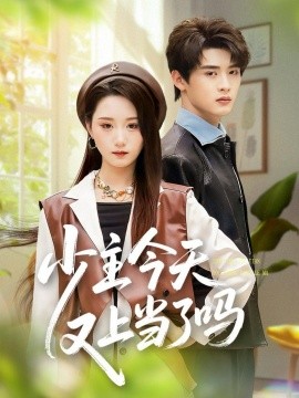 少主今天又上当了吗第18集