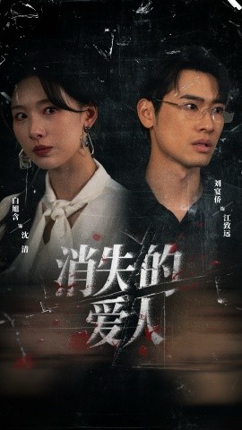 消失的爱人短剧第42集