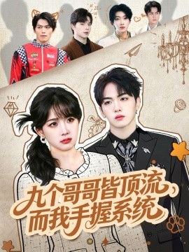 九个哥哥皆顶流，而我手握系统第35集