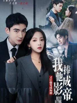 我把他捧成影帝，又让他变回狗剩第13集