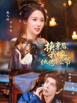 换亲后，我嫁纨绔小公爷第01集