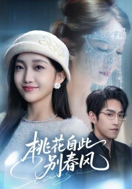 桃花自此别春风第12集