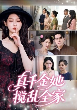 真千金她搅乱全家第02集