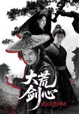 犬父定乾坤之大荒剑心第61集