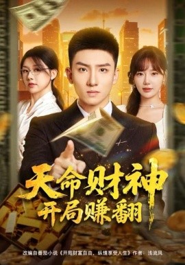 天命财神开局赚翻第69集