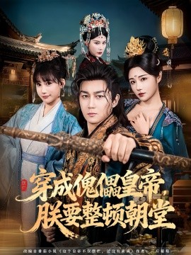 穿成傀儡皇帝，朕要整顿朝堂第01集