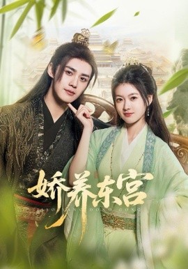 娇养东宫第66集