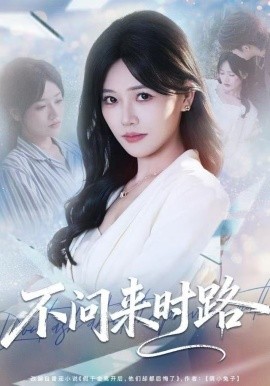 不问来时路第41集