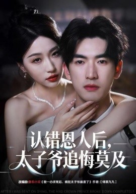 认错恩人后，太子爷追悔莫及第18集