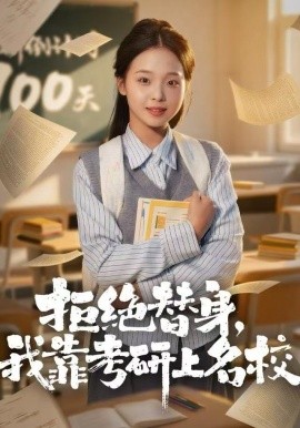 拒绝替身：我靠考研上名校第28集