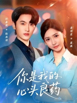 你是我的心头良药第29集