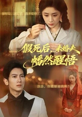 假死后，未婚夫幡然醒悟第01集