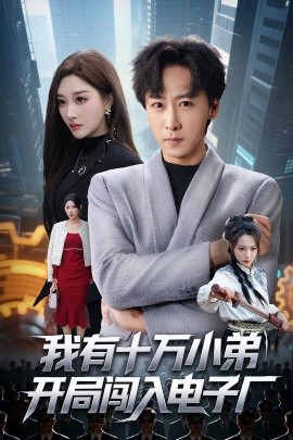 我有十万小弟开局闯入电子厂第46集