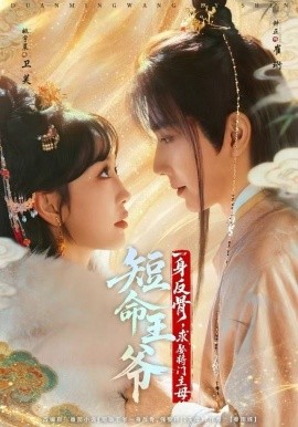 短命王爷一身反骨，求娶将门主母第03集