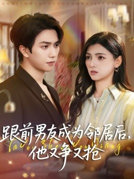 跟前男友成为邻居后，他又争又抢第15集