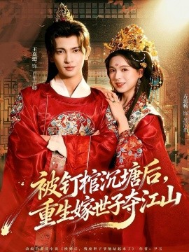 被钉棺沉塘后，重生嫁世子夺江山第01集