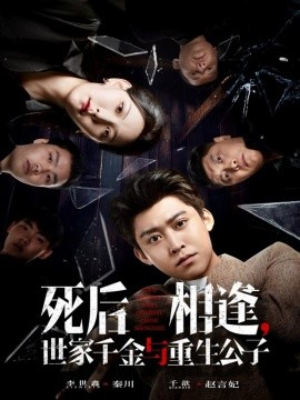 死后相逢，世家千金与重生公子第63集