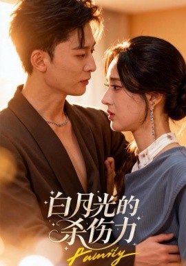 白月光的杀伤力第01集