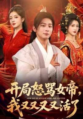 开局怒骂女帝，我又又又又活了第01集