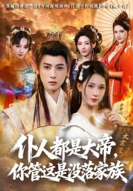 仆人都是大帝，你管这是没落家族第02集