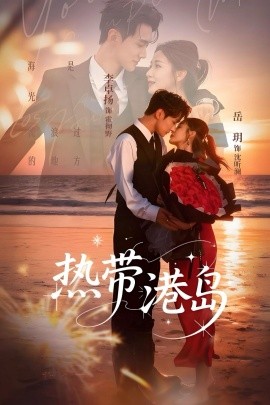 热带港岛第37集