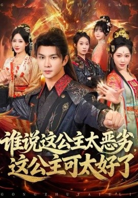 谁说这公主太恶劣，这公主可太好了第41集