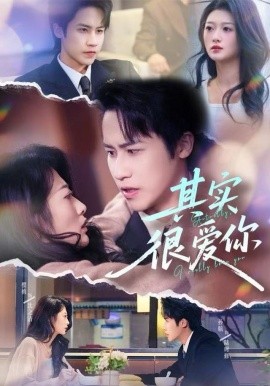 其实很爱你第44集