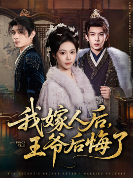 我嫁人后，王爷后悔了第21集