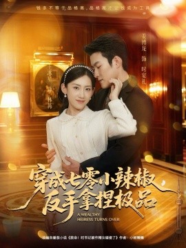 穿成七零小辣椒，反手拿捏极品第71集