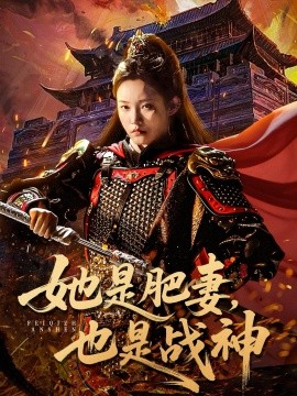 她是肥妻，也是战神第01集