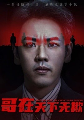 哥在天下无欺 妹妹别怕哥不止亿点强第01集