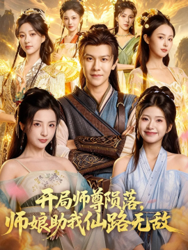 开局师尊陨落，师娘助我仙路无敌第20集